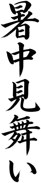 暑中見舞い