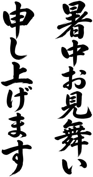 暑中お見舞い申し上げます