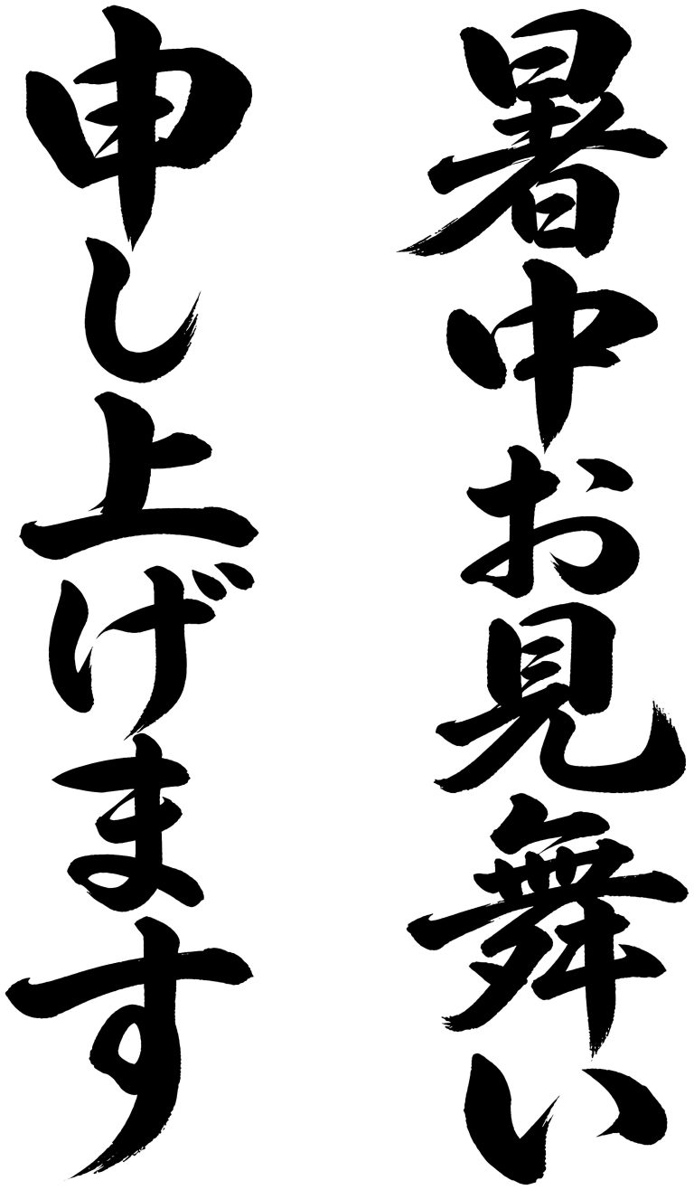 暑中お見舞い申し上げます