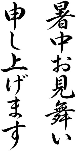 暑中お見舞い申し上げます