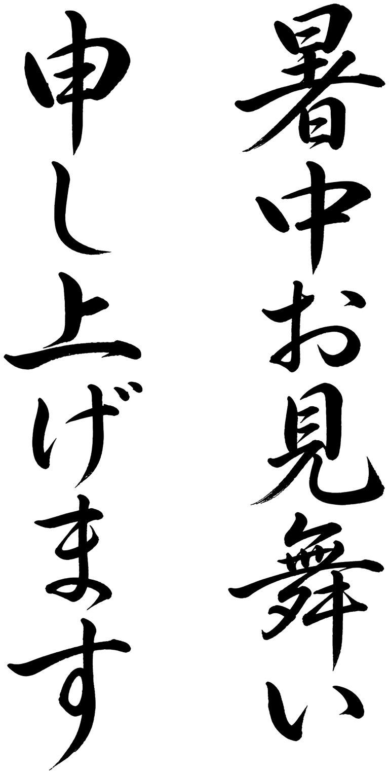 暑中お見舞い申し上げます