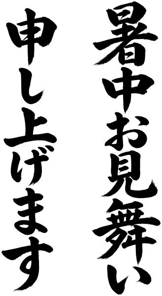 暑中お見舞い申し上げます