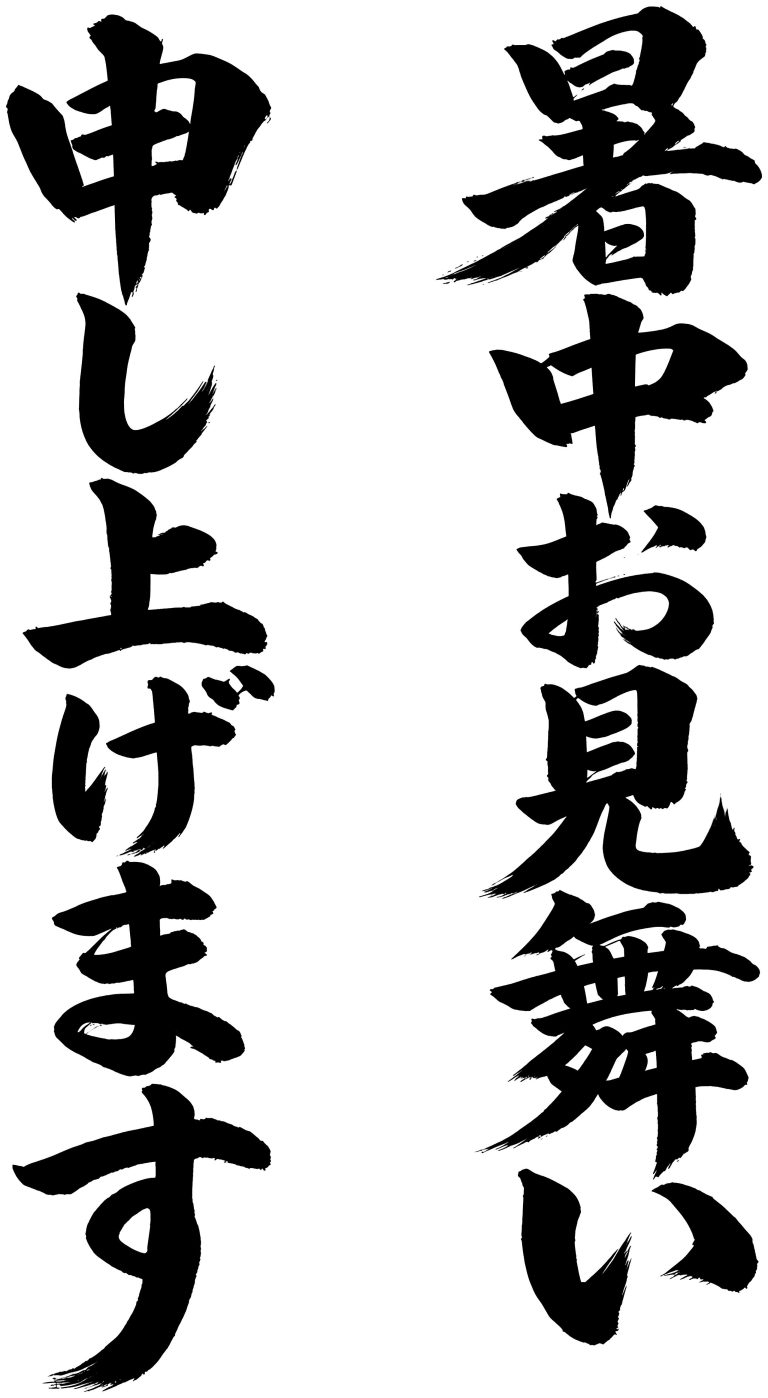 暑中お見舞い申し上げます