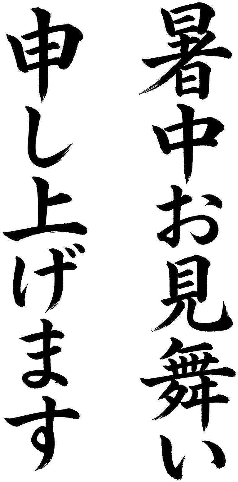暑中お見舞い申し上げます