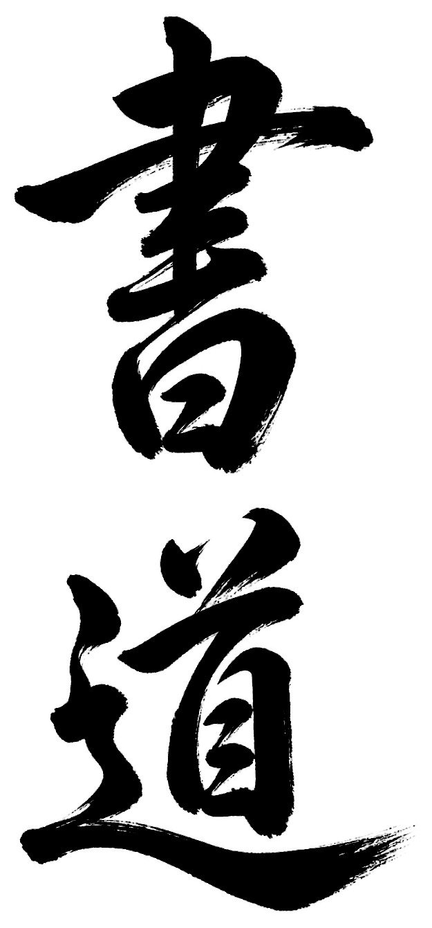 書道