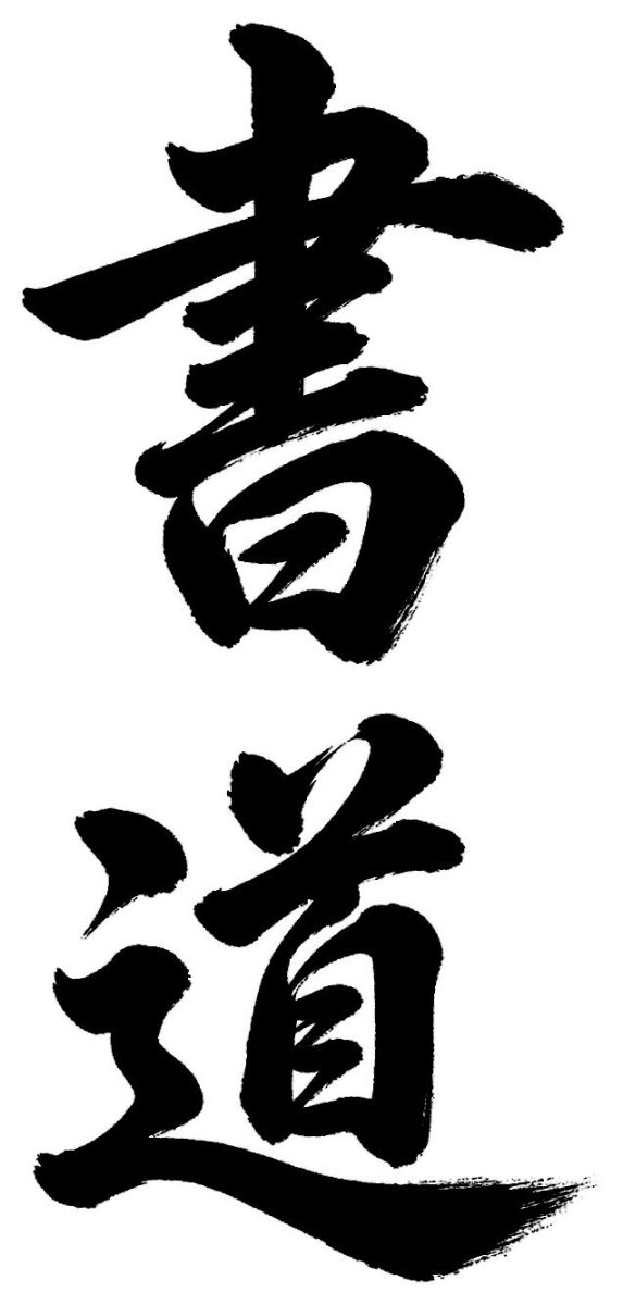 書道の筆文字(行書・縦書き)