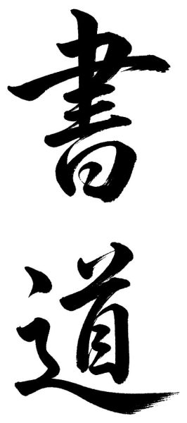 書道