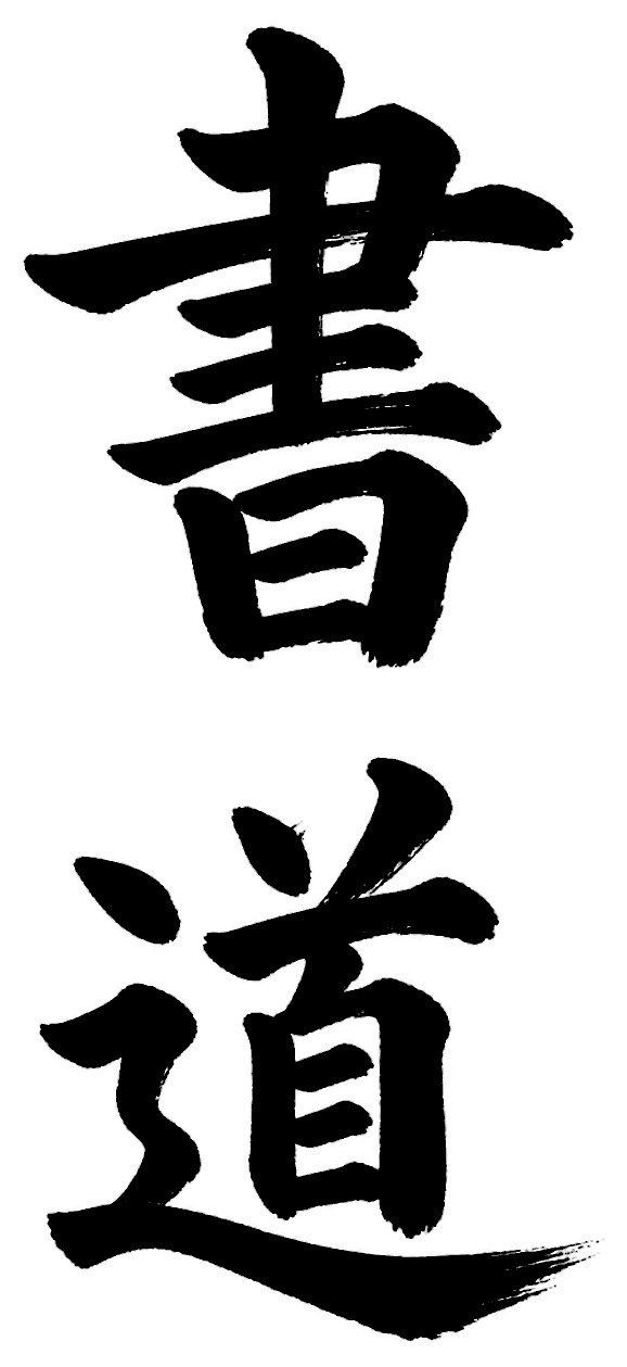 書道