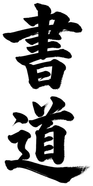 書道