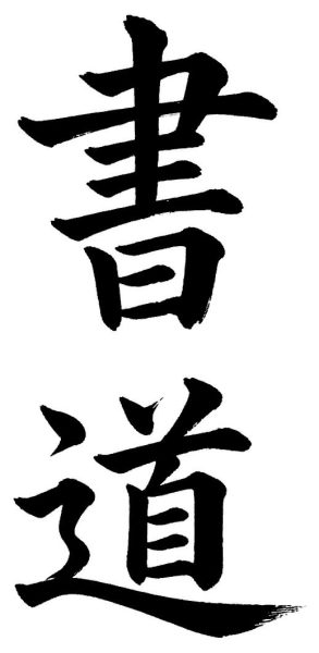 書道