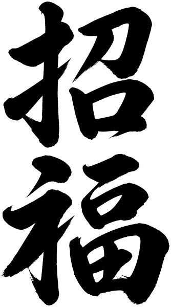 招福