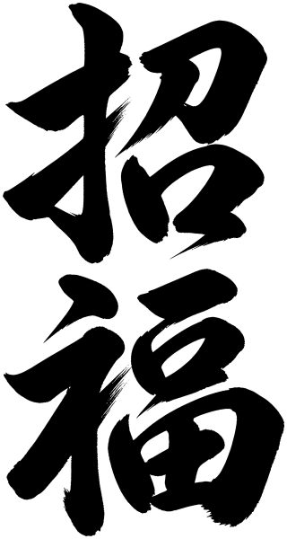招福