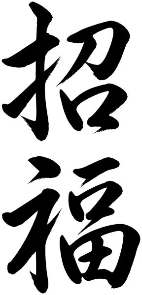招福