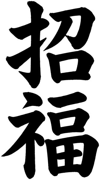 招福