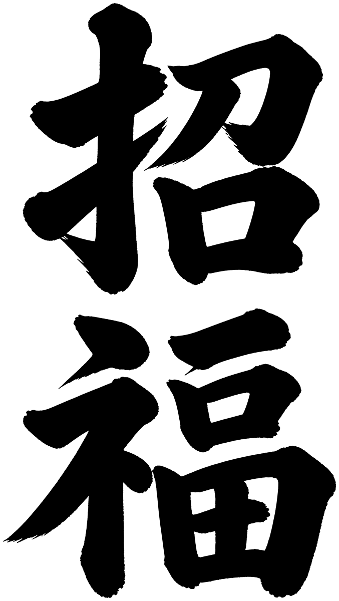 招福