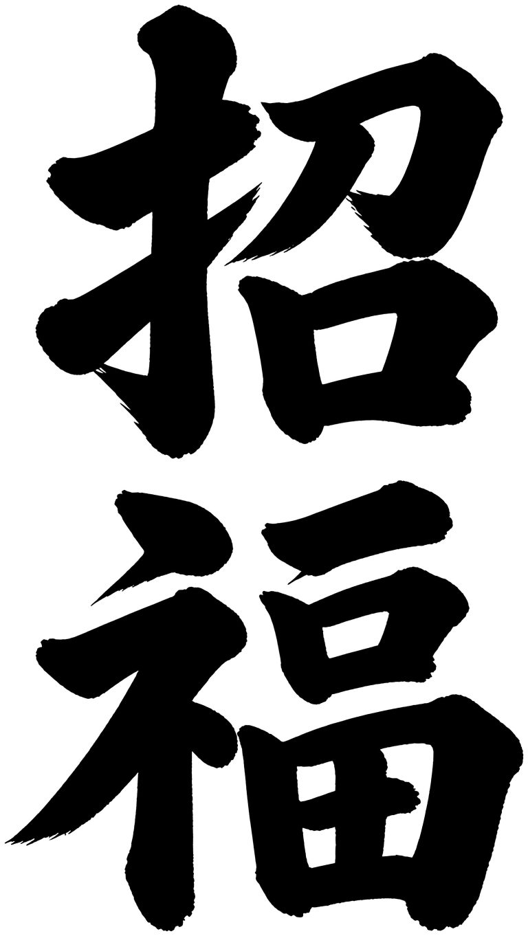 招福