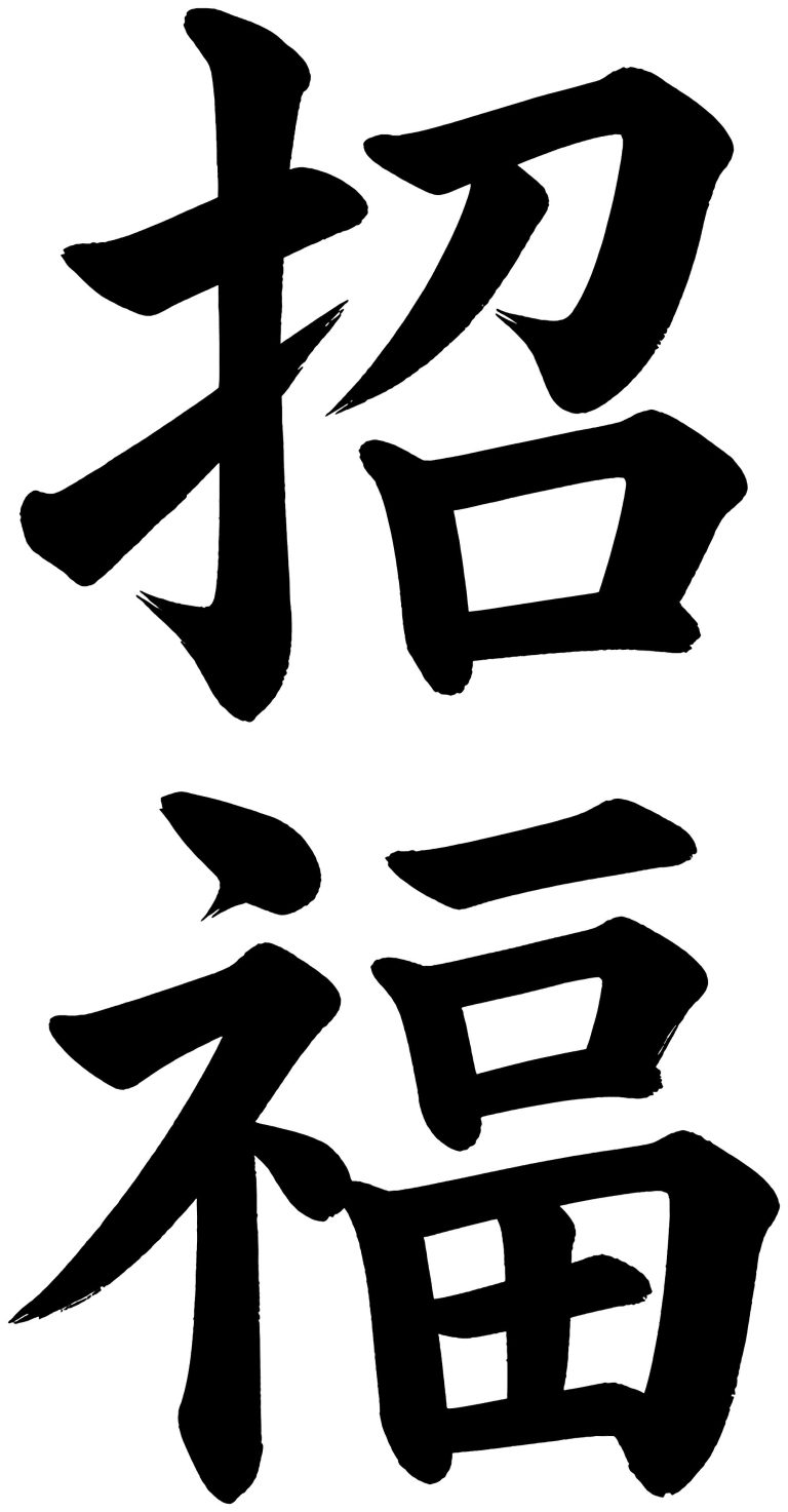 招福