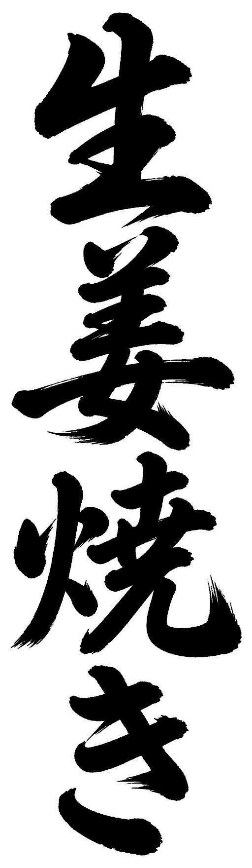 生姜焼き