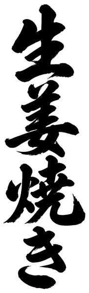 生姜焼き
