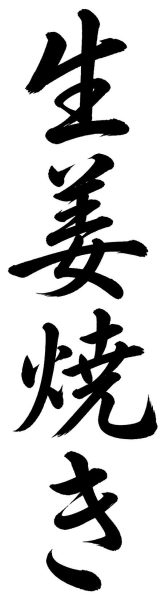 生姜焼き