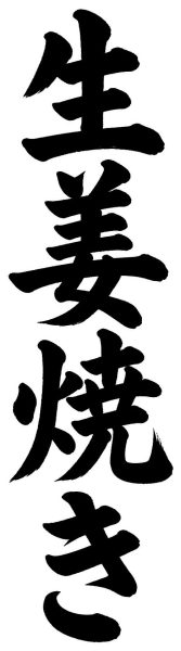 生姜焼き