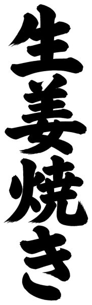 生姜焼き