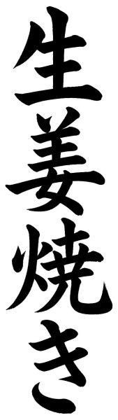 生姜焼き