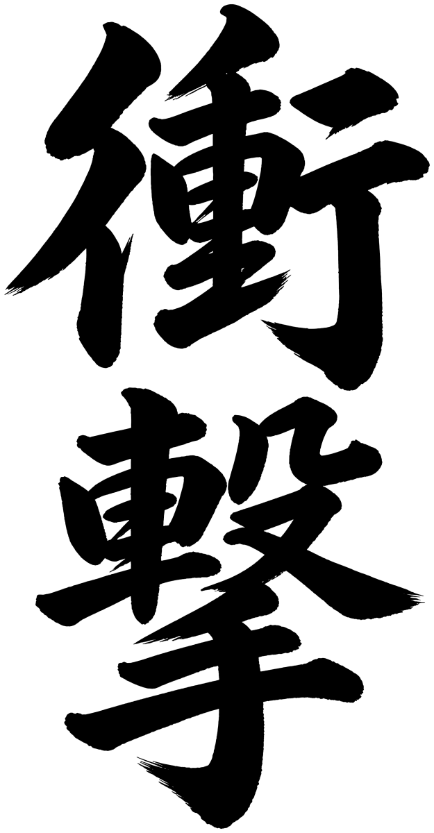 衝撃