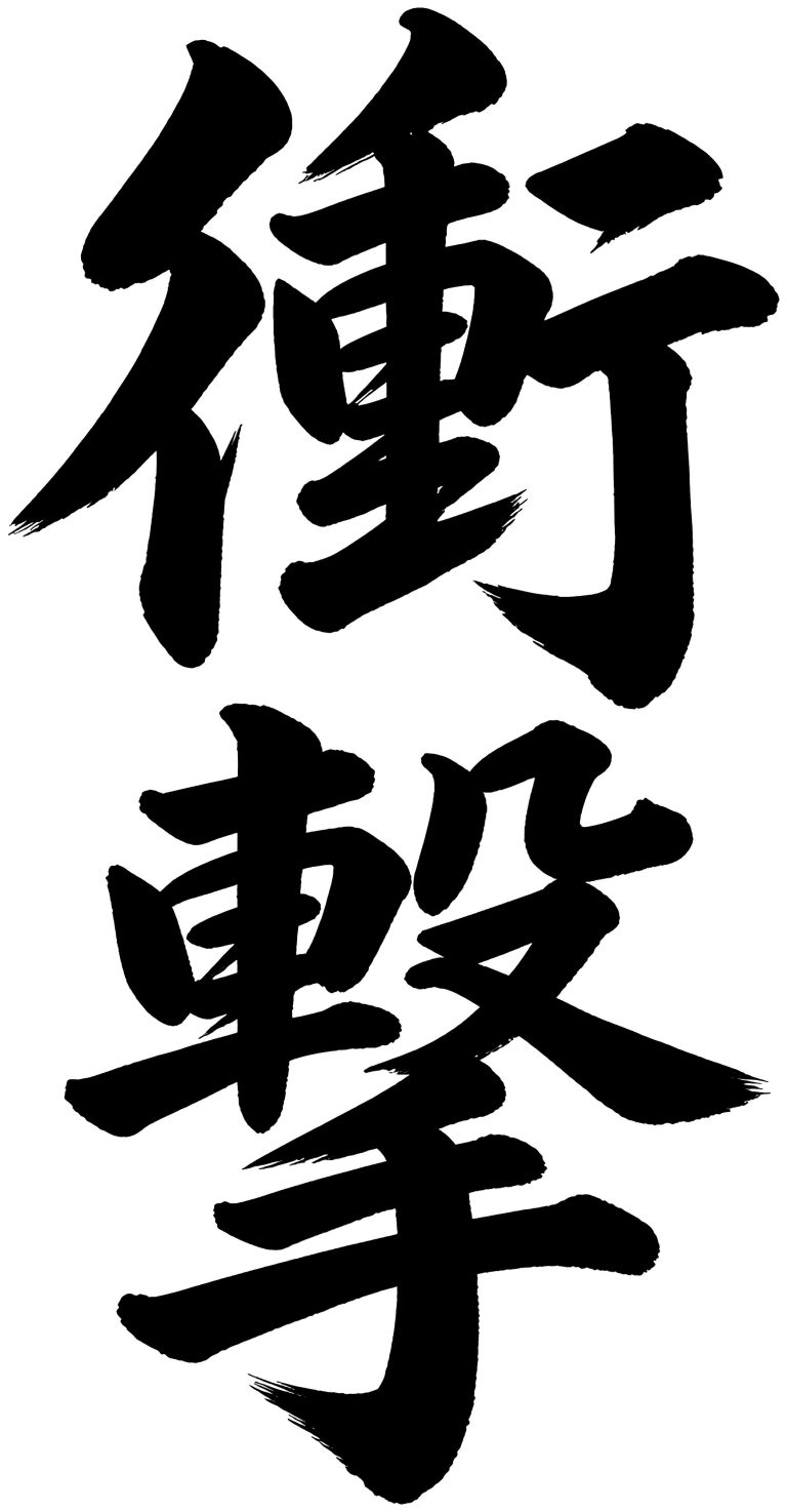 衝撃