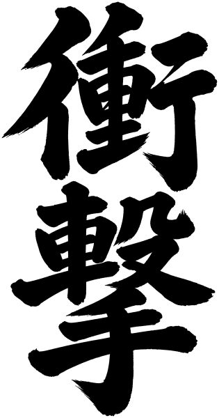 衝撃