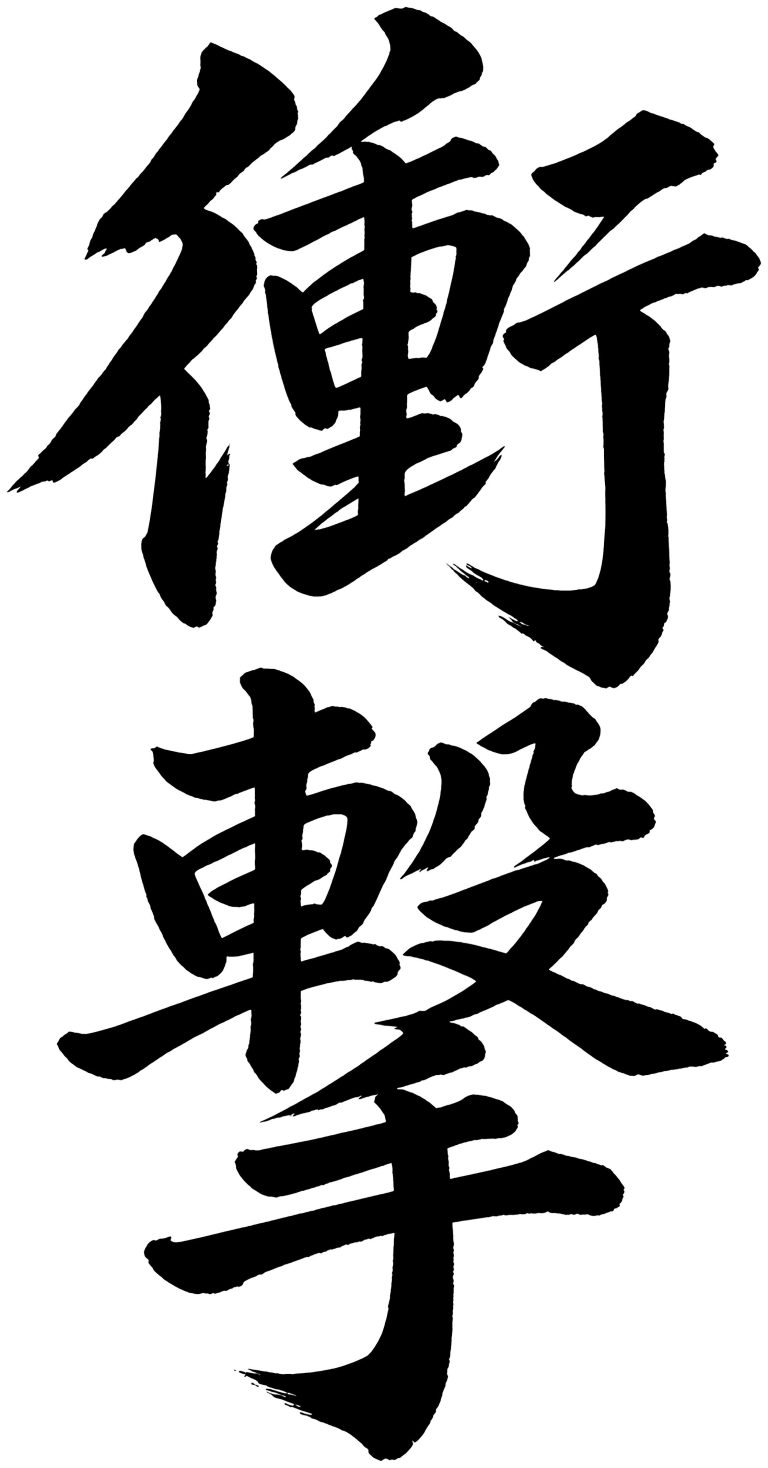 衝撃