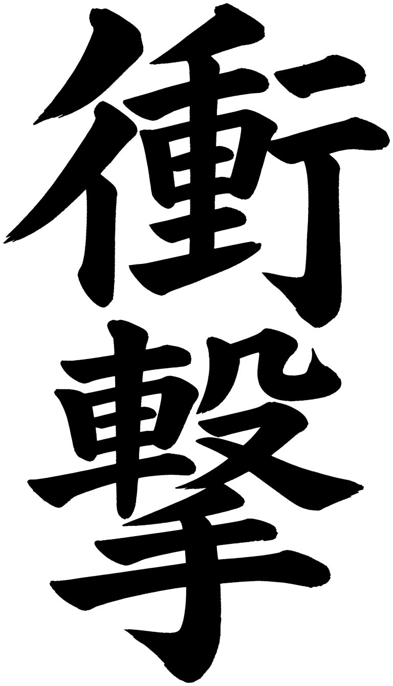 衝撃
