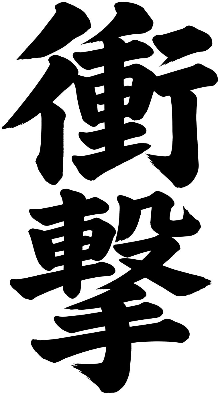 衝撃
