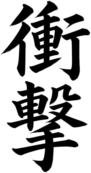 衝撃