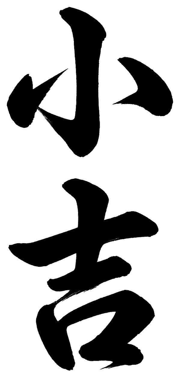 小吉