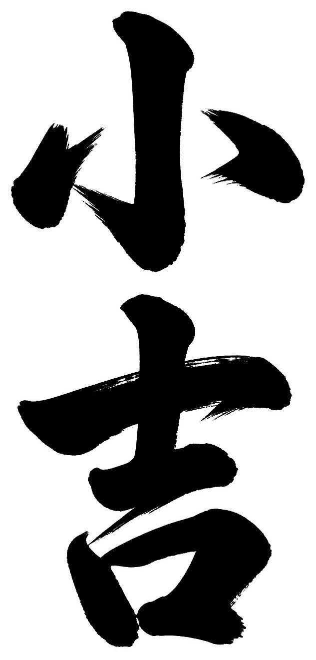 小吉