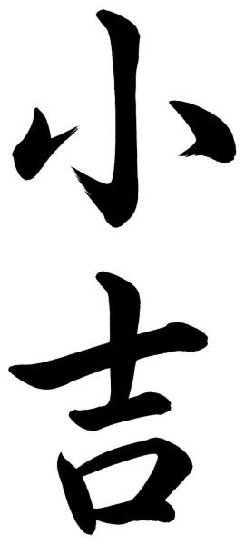 小吉