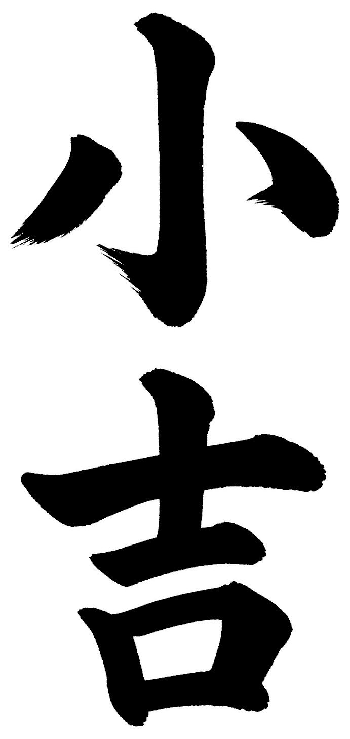 小吉