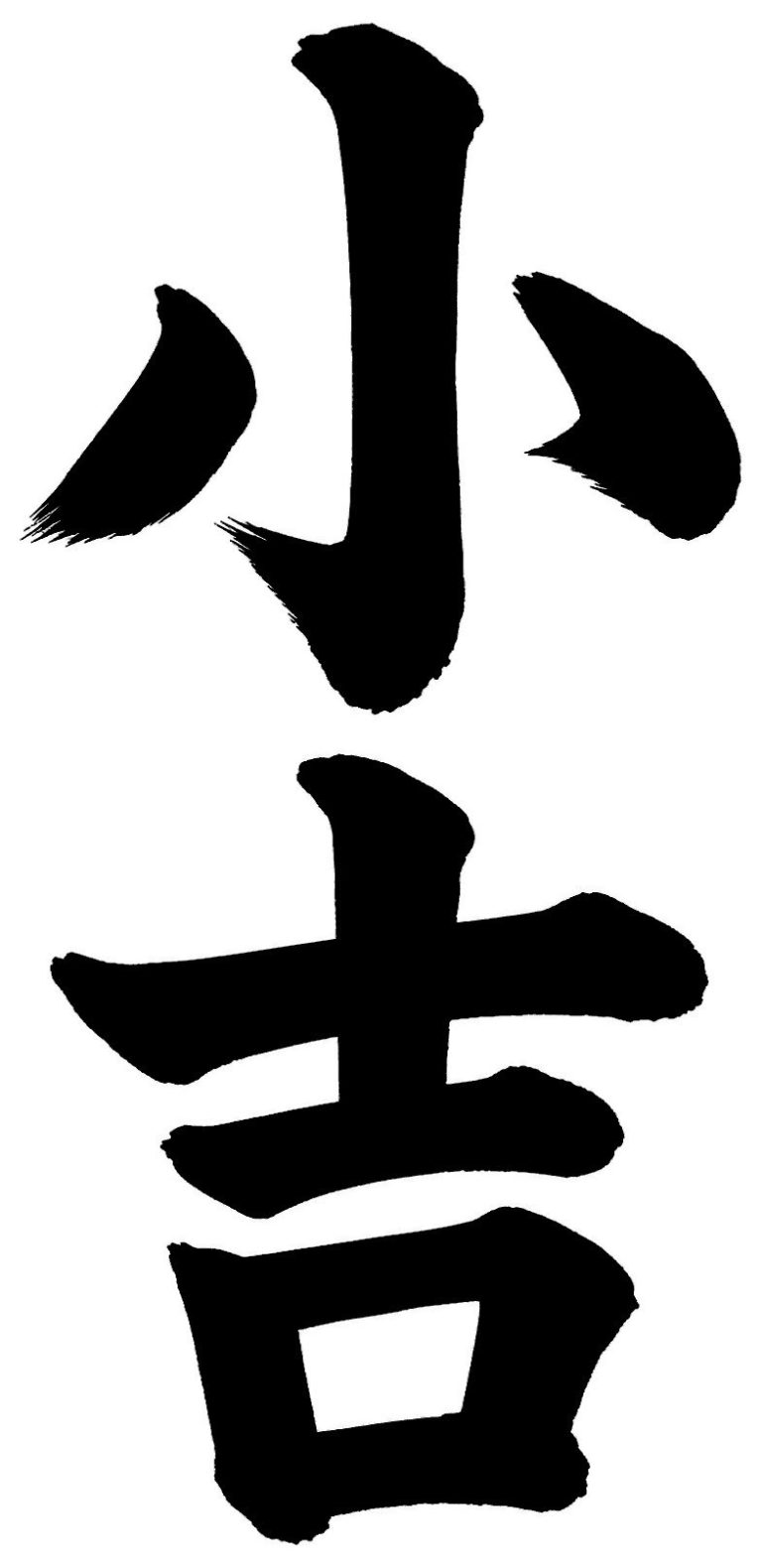小吉