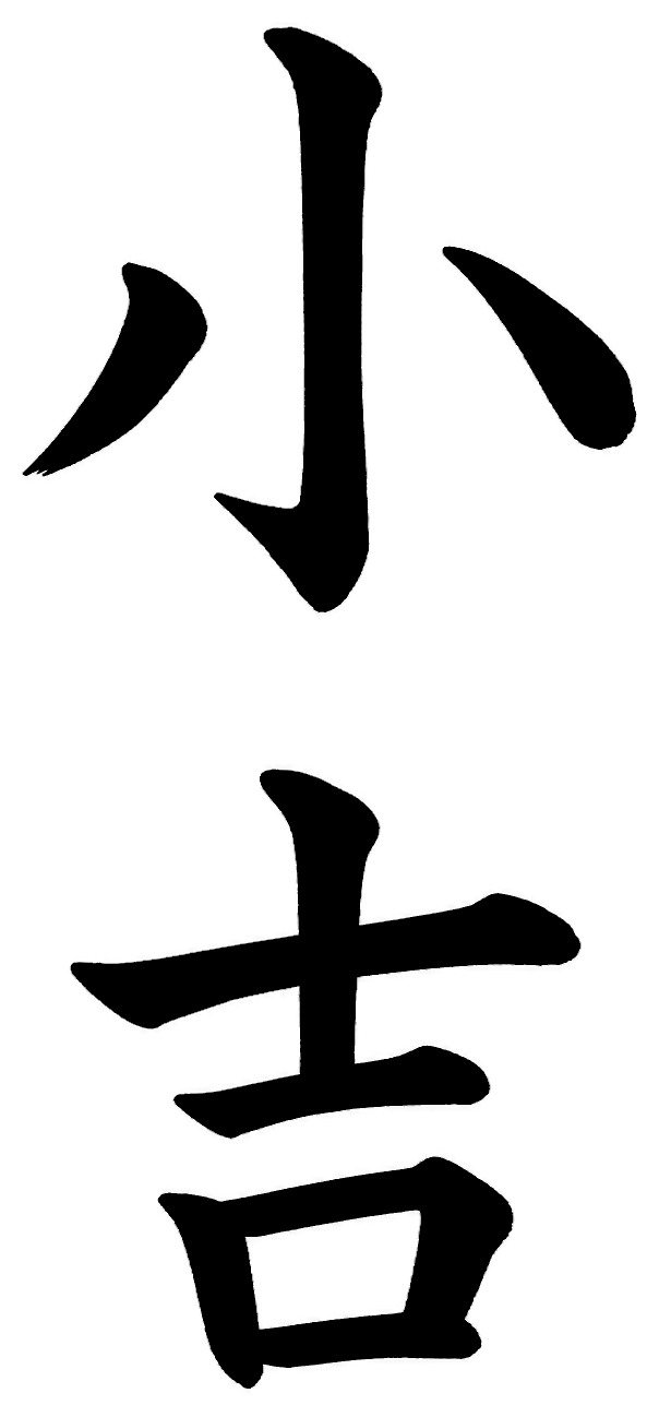 小吉