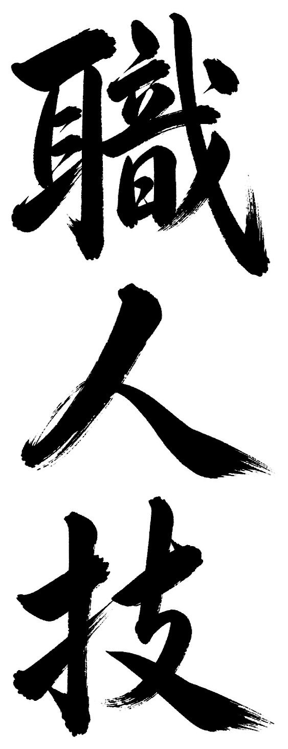 職人技