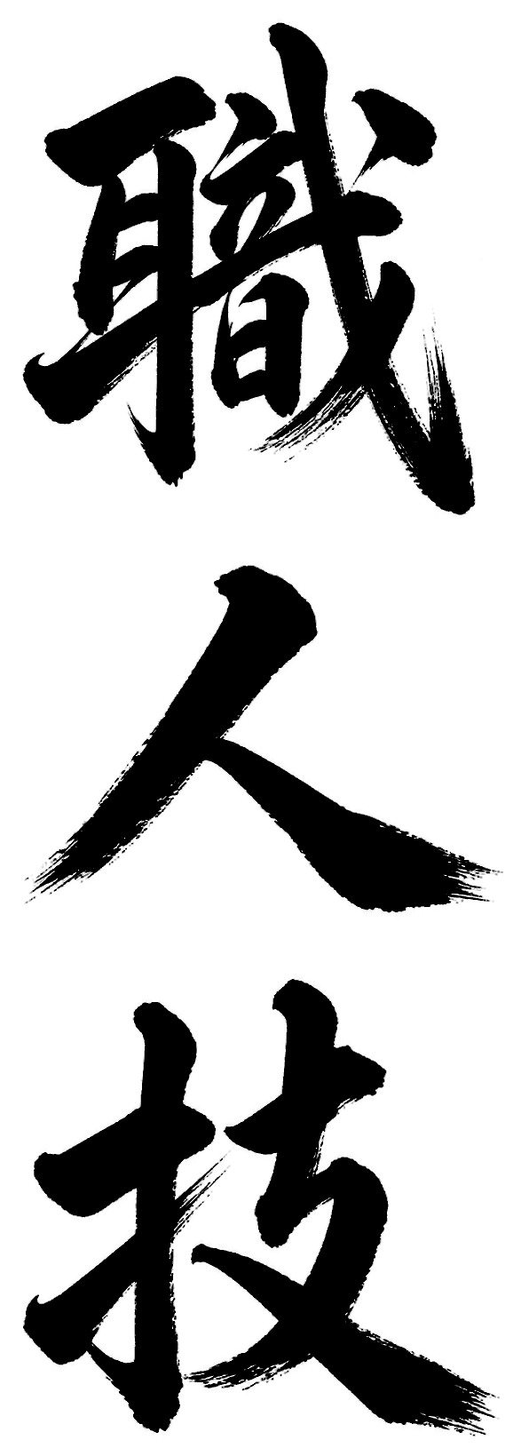 職人技