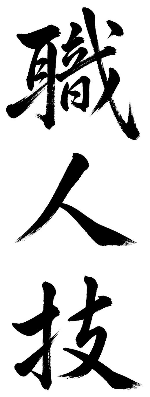 職人技