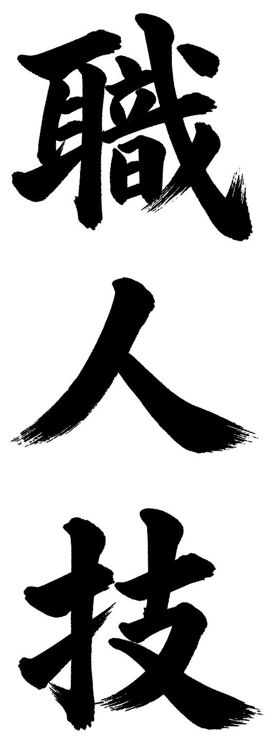 職人技