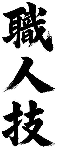 職人技