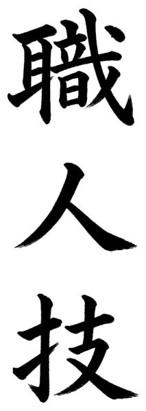 職人技