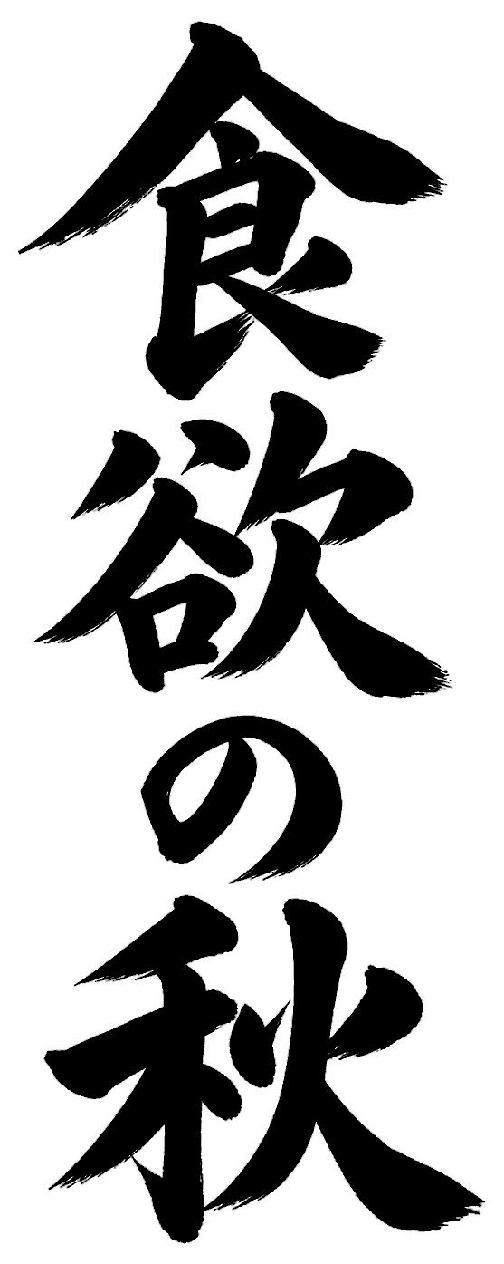食欲の秋