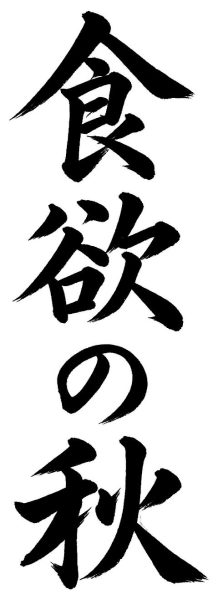 食欲の秋