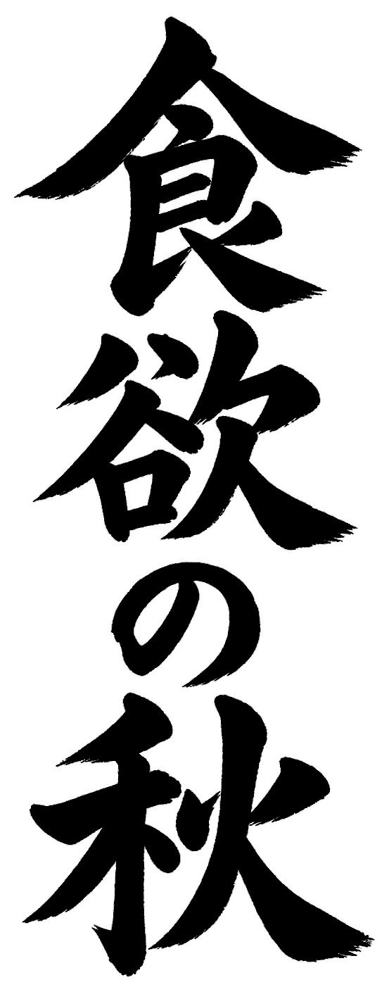 食欲の秋