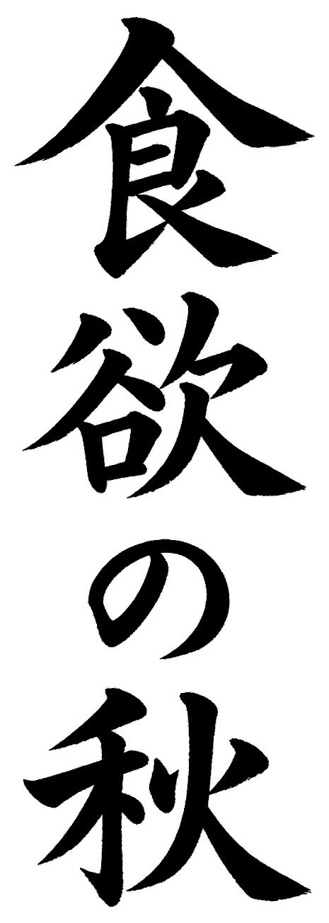 食欲の秋